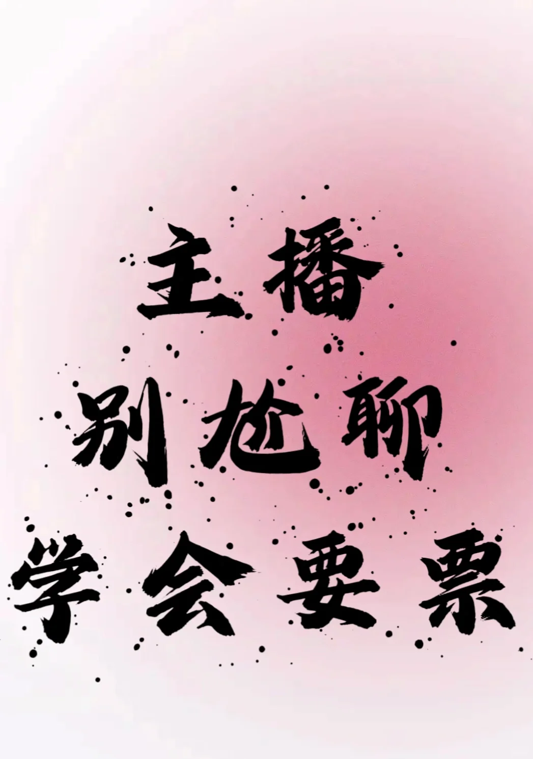 主播别尬聊 学会要票