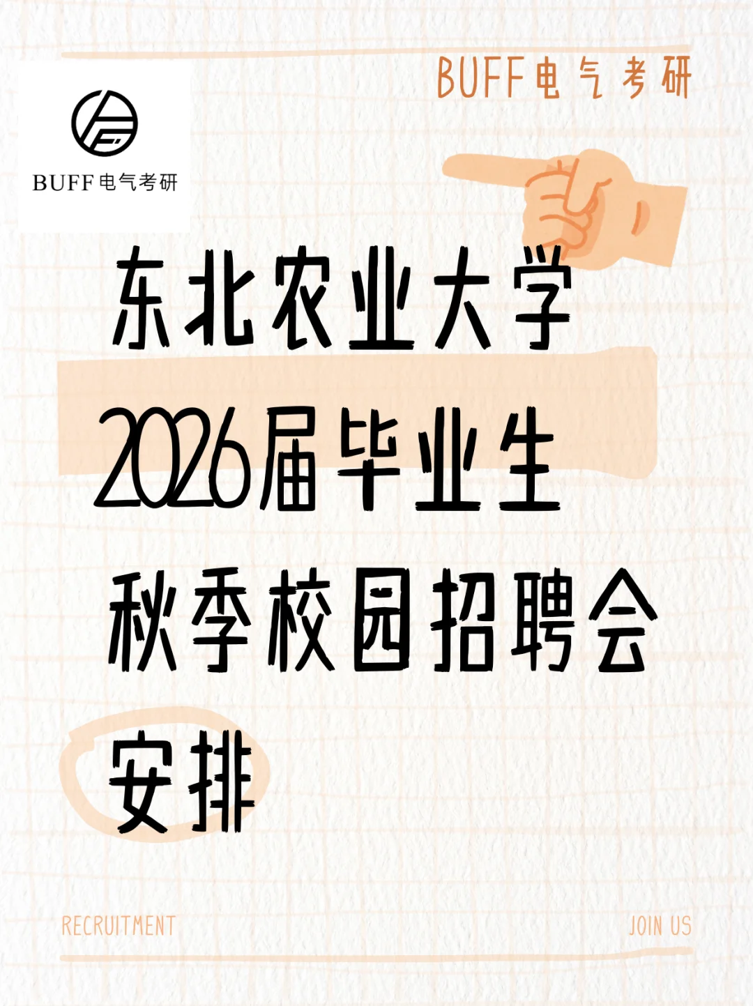东北农业大学2026届毕业生秋季校园招聘会！