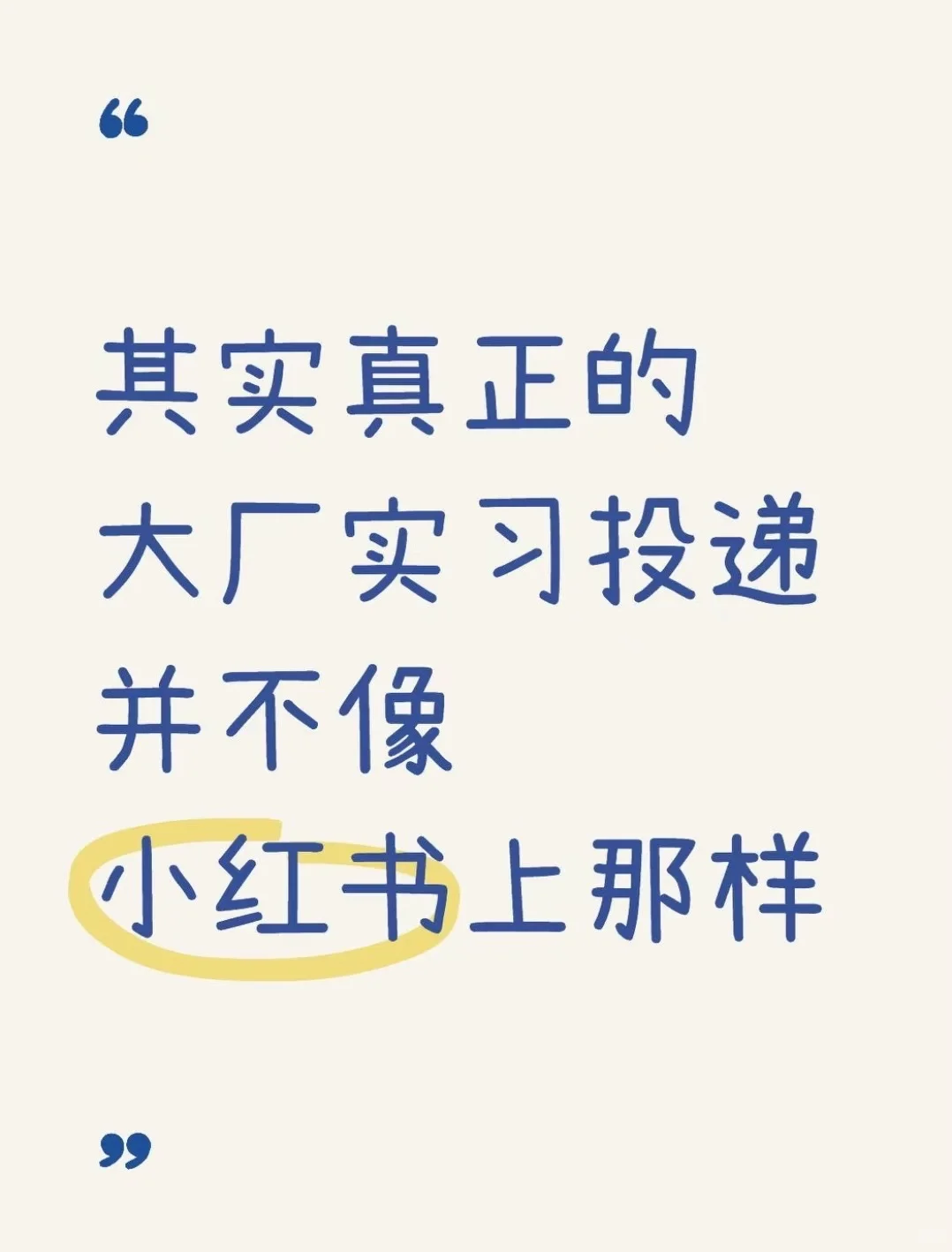 其实真正的大厂实习投递并不像小红书上那样