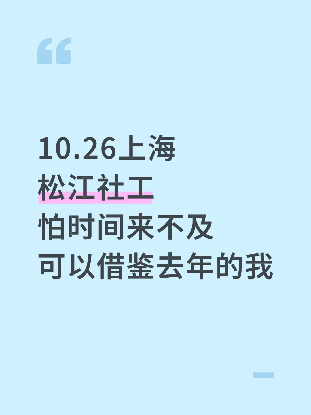 25上海松江社工，怕来不及可以借鉴去年的我