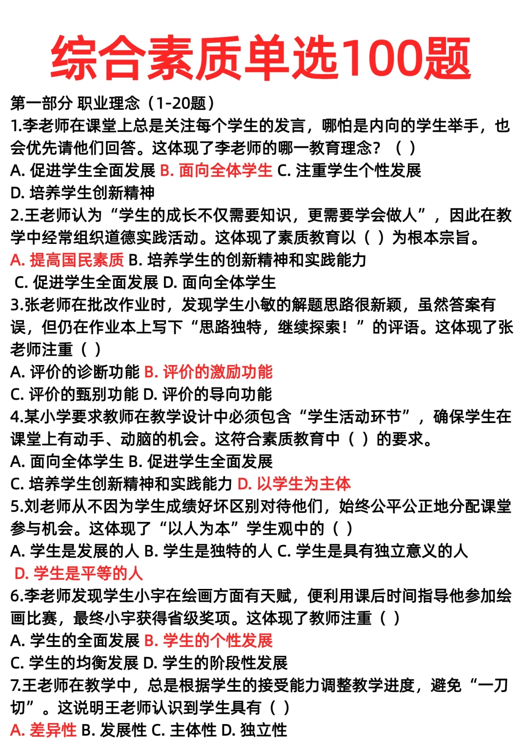 综合素质单选100题