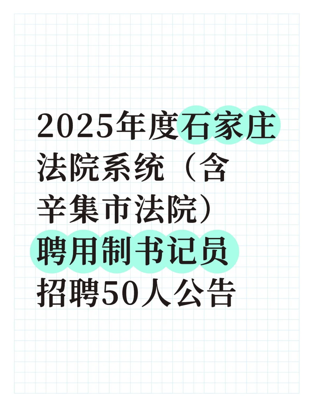 2025年度石家庄法院系统（含辛集市法院）聘