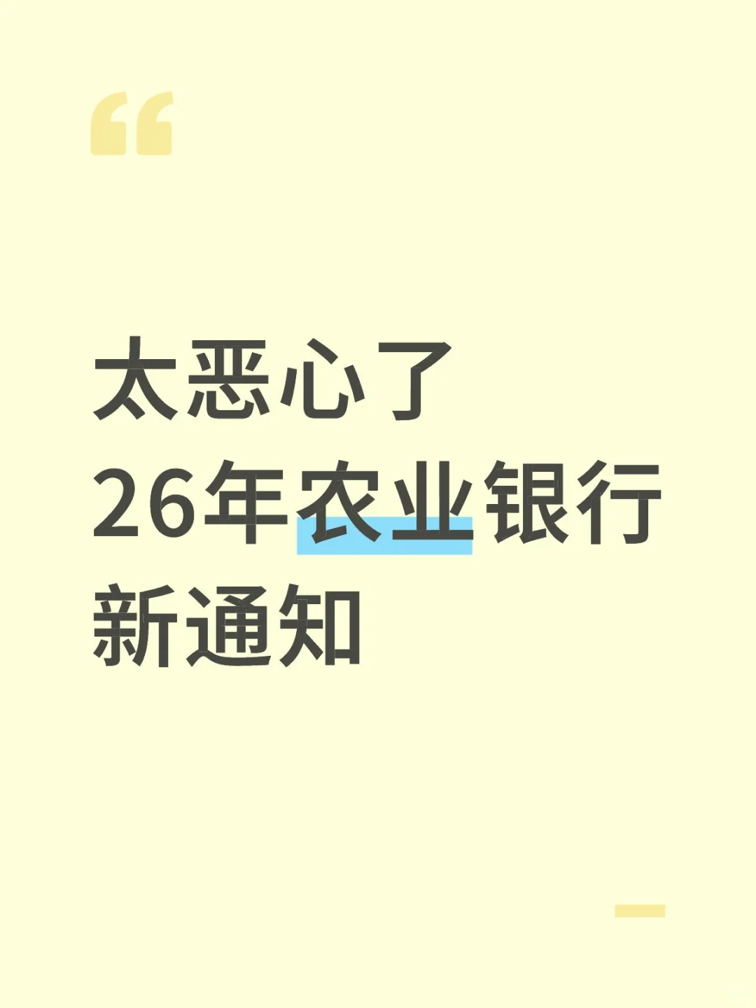 太恶心了26年农业银行新通知