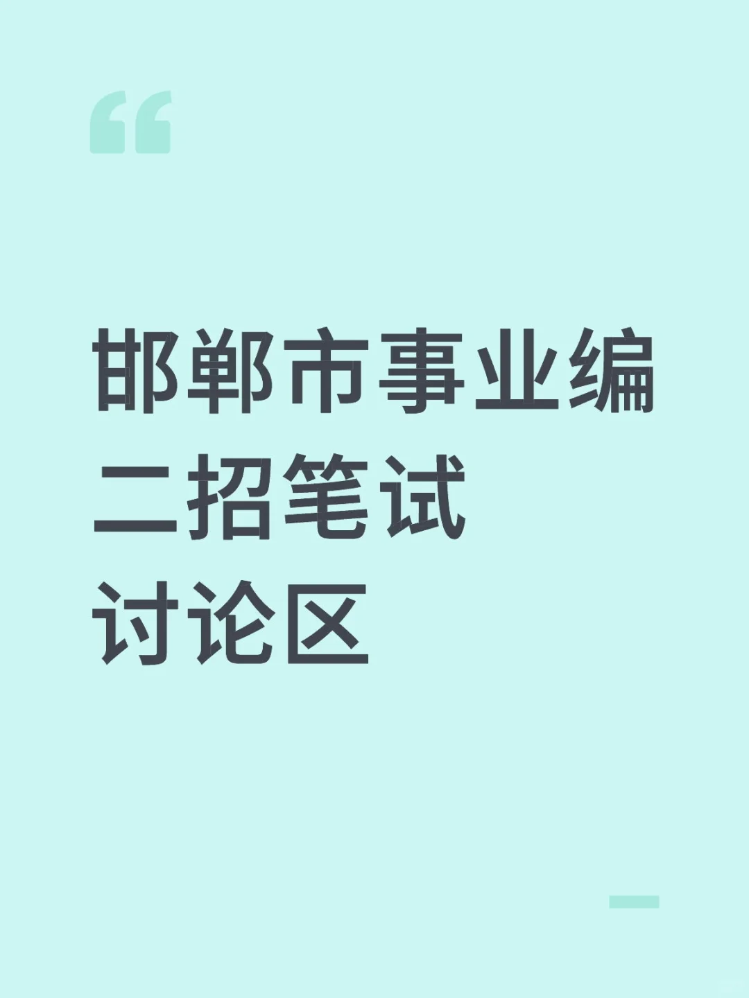 来讨论下邯郸市二招笔试把