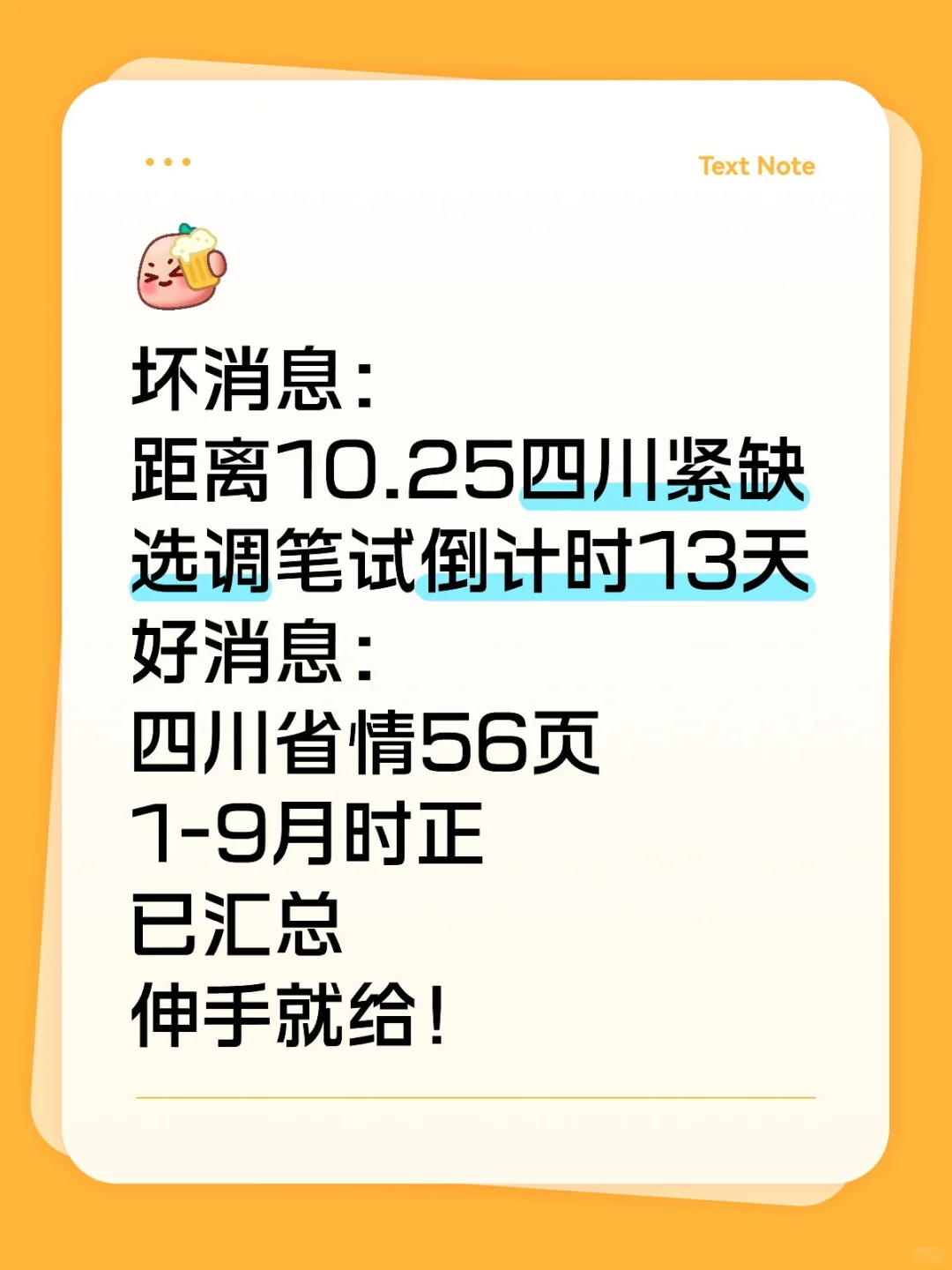 10.25四川紧缺选调四川省情时正分享（无尝