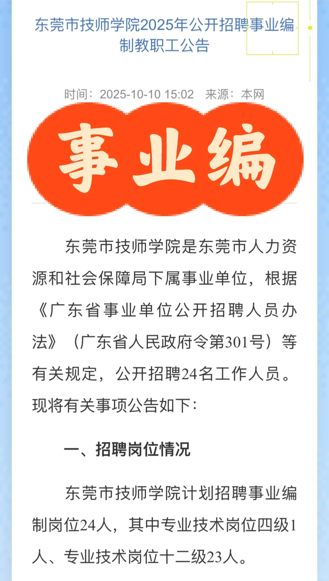 东莞市技师学院2025年公开招聘事业编制