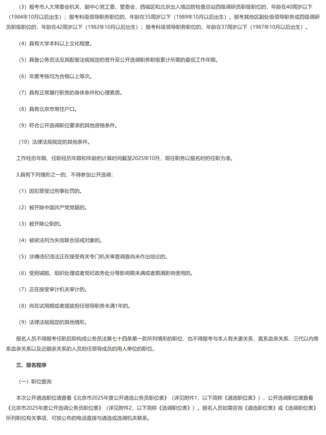 北京2025年度公开遴选和公开选调公务员公告