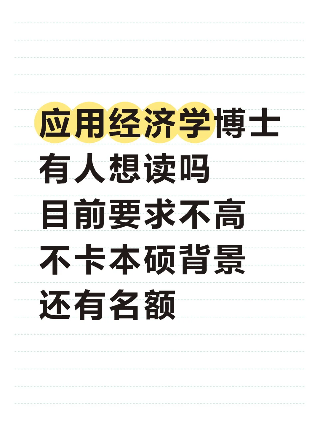 应用经济学博士急招！要求不高