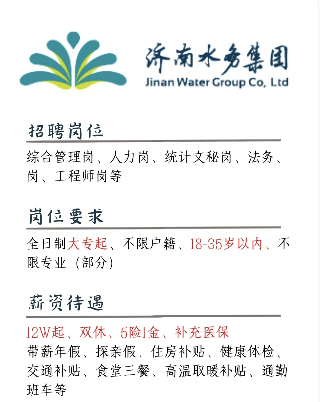 济南水务集团招聘了 双休