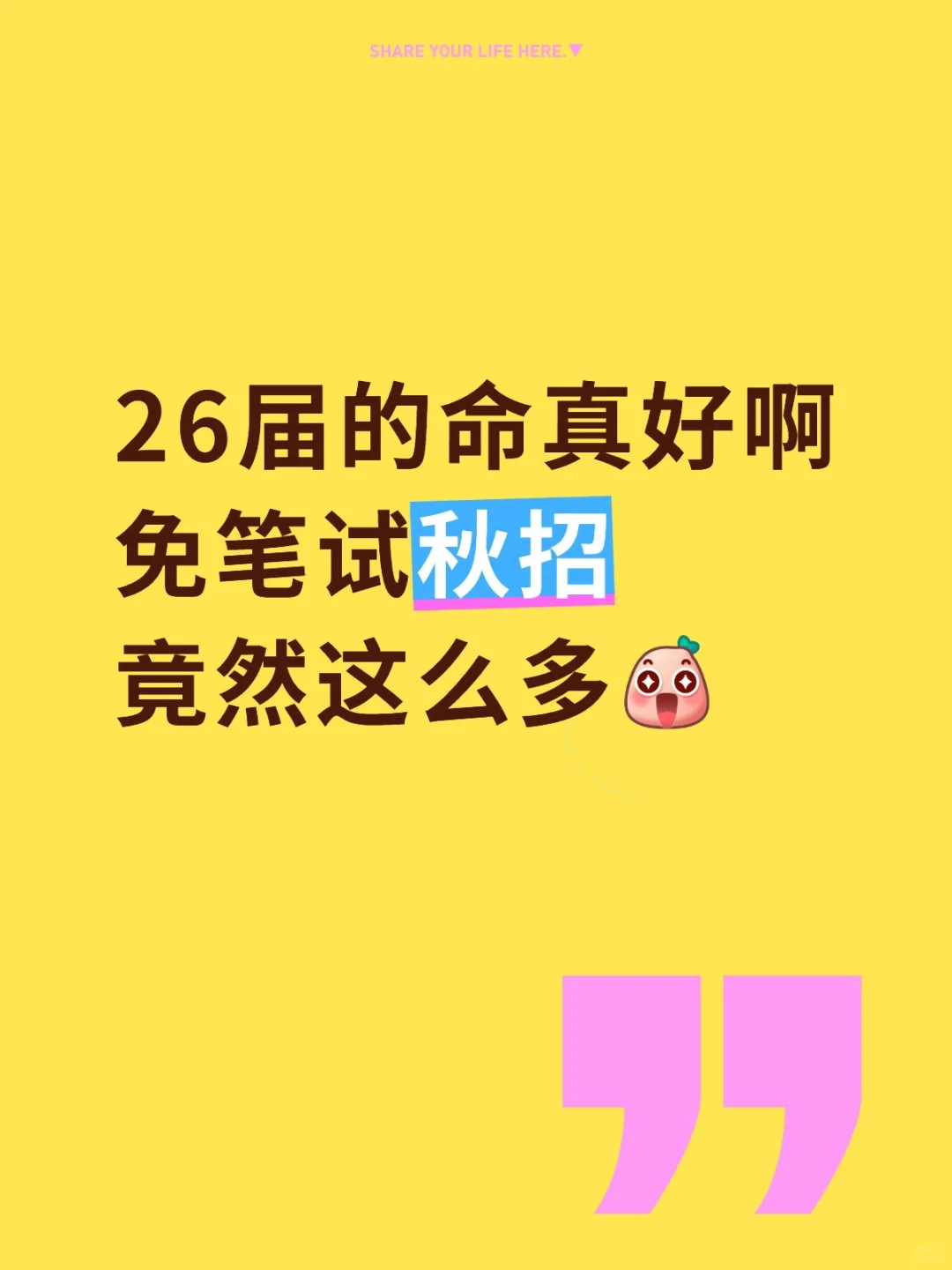 26届的命真好啊！免笔试秋招竟然这么多！