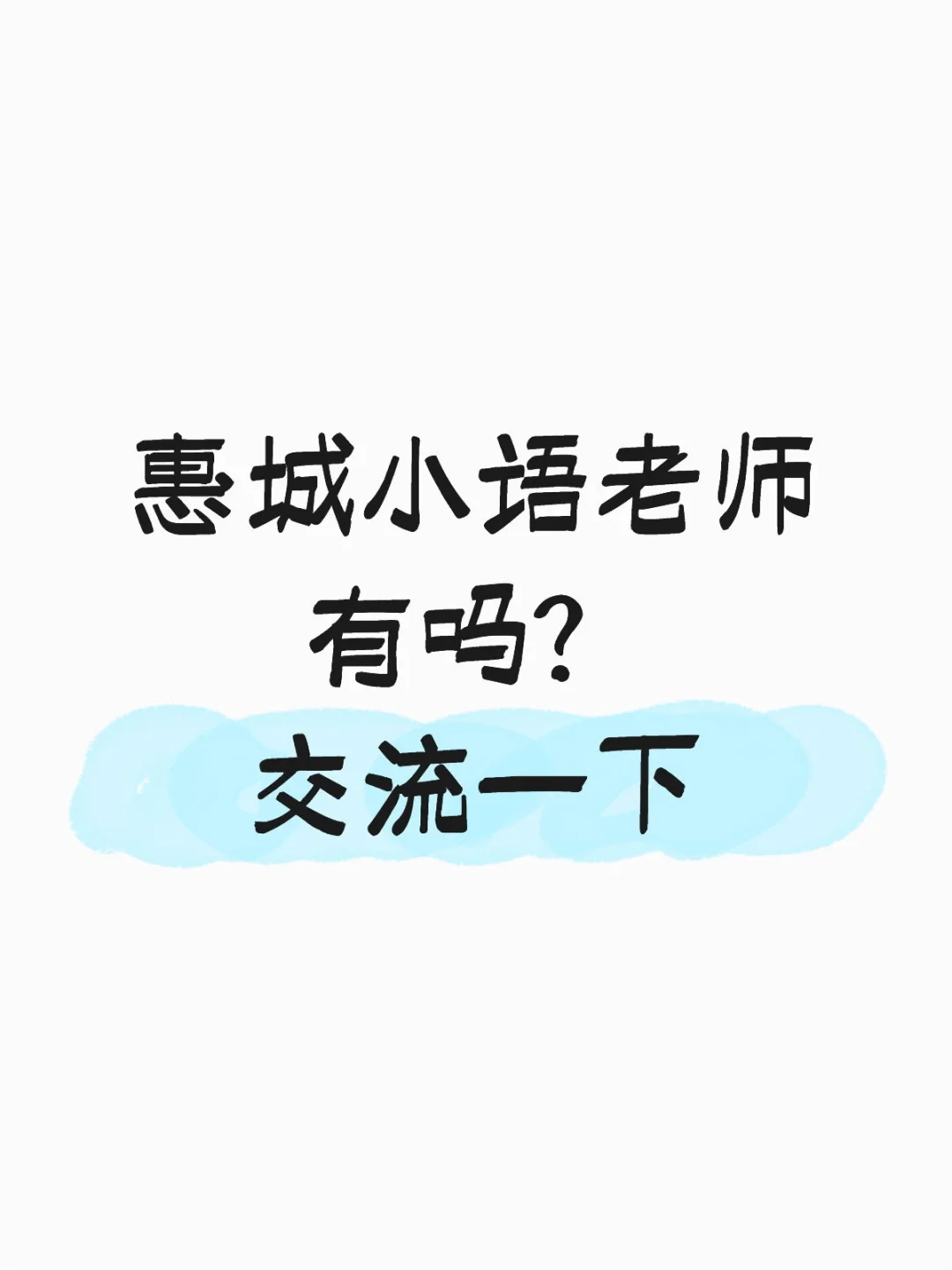 有没有毛遂自荐的？