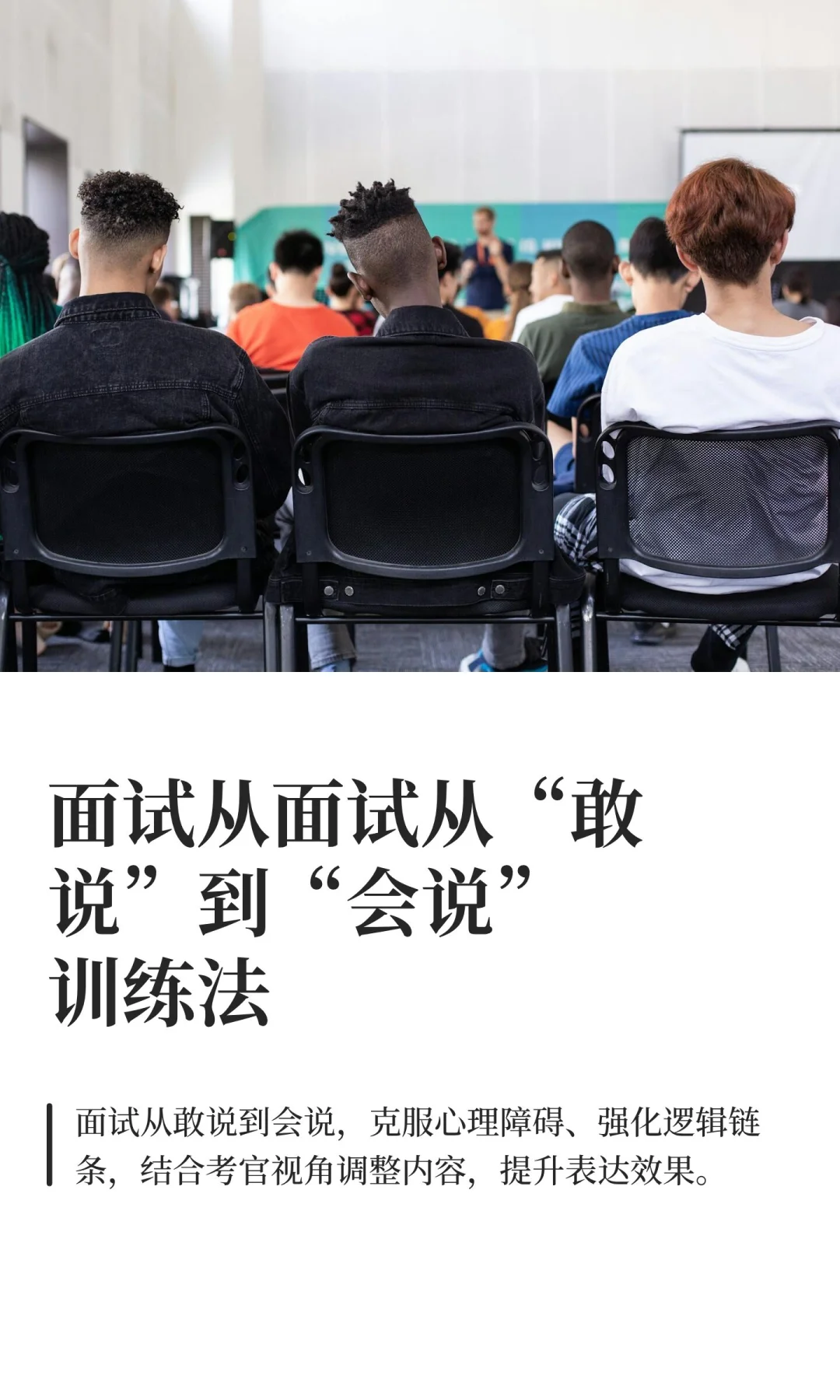 面试从面试从“敢说”到“会说”训练法