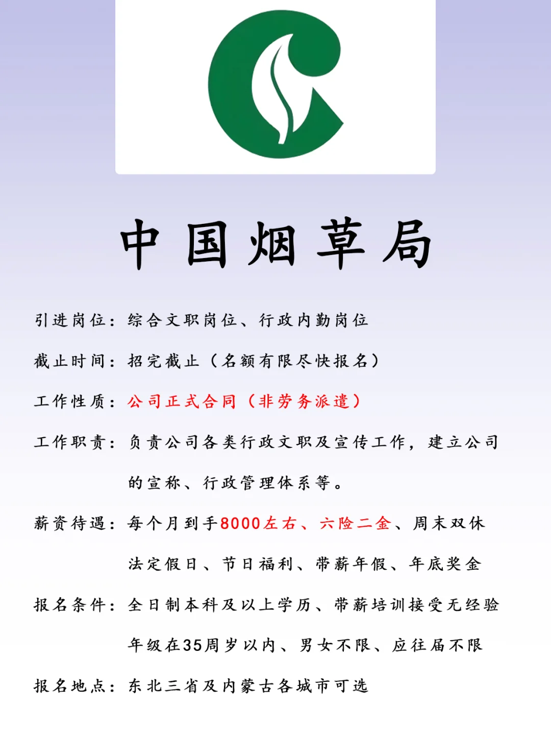中国烟草、正式合同、六险二金