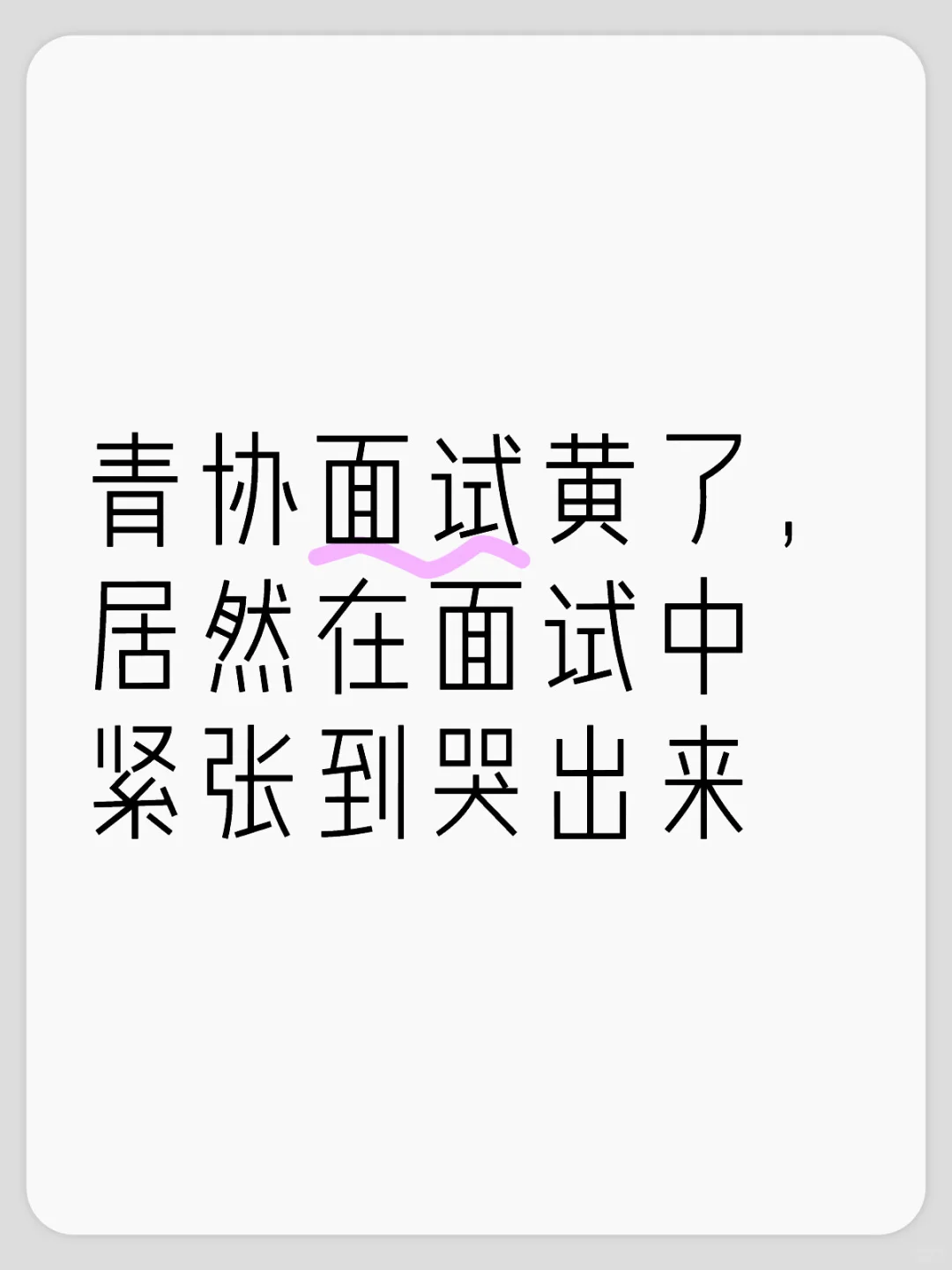 青协面试黄了，居然在面试中紧张到哭出来