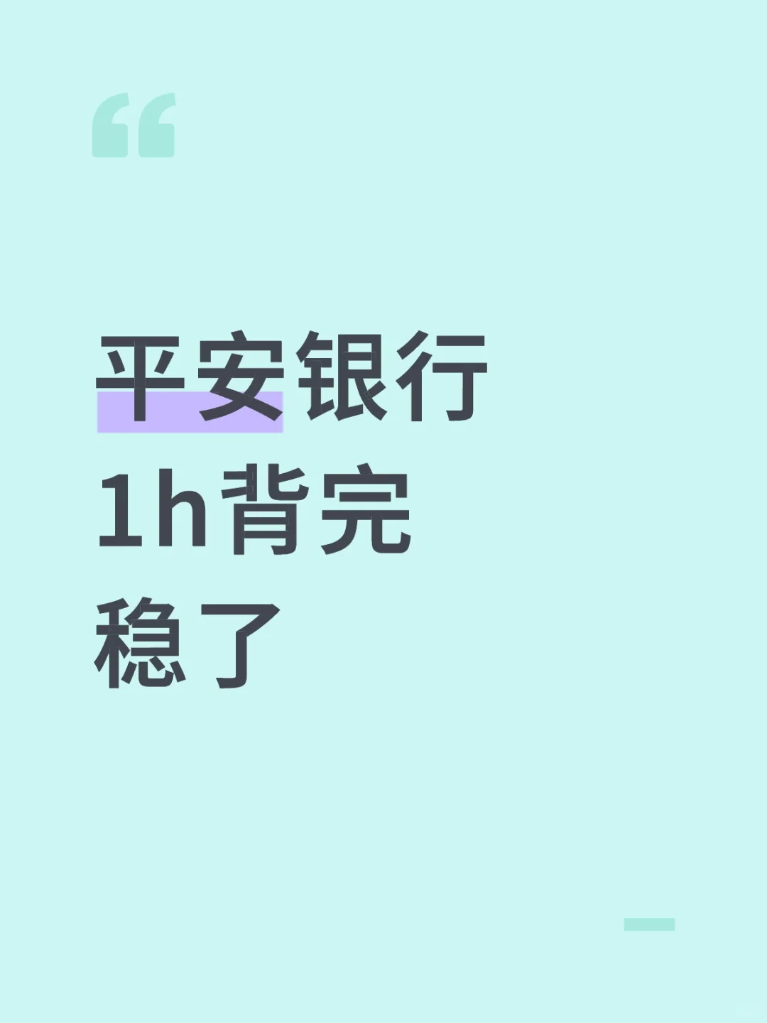 别裸考，明天平安银行秋招笔试，1h背完稳了