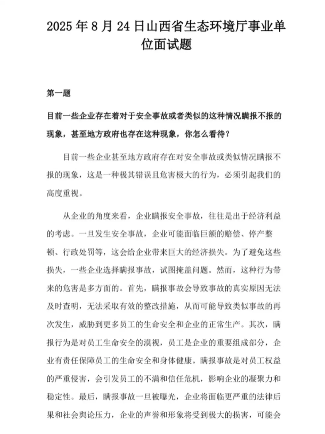 山西事业单位面试真题及解析2016～2025