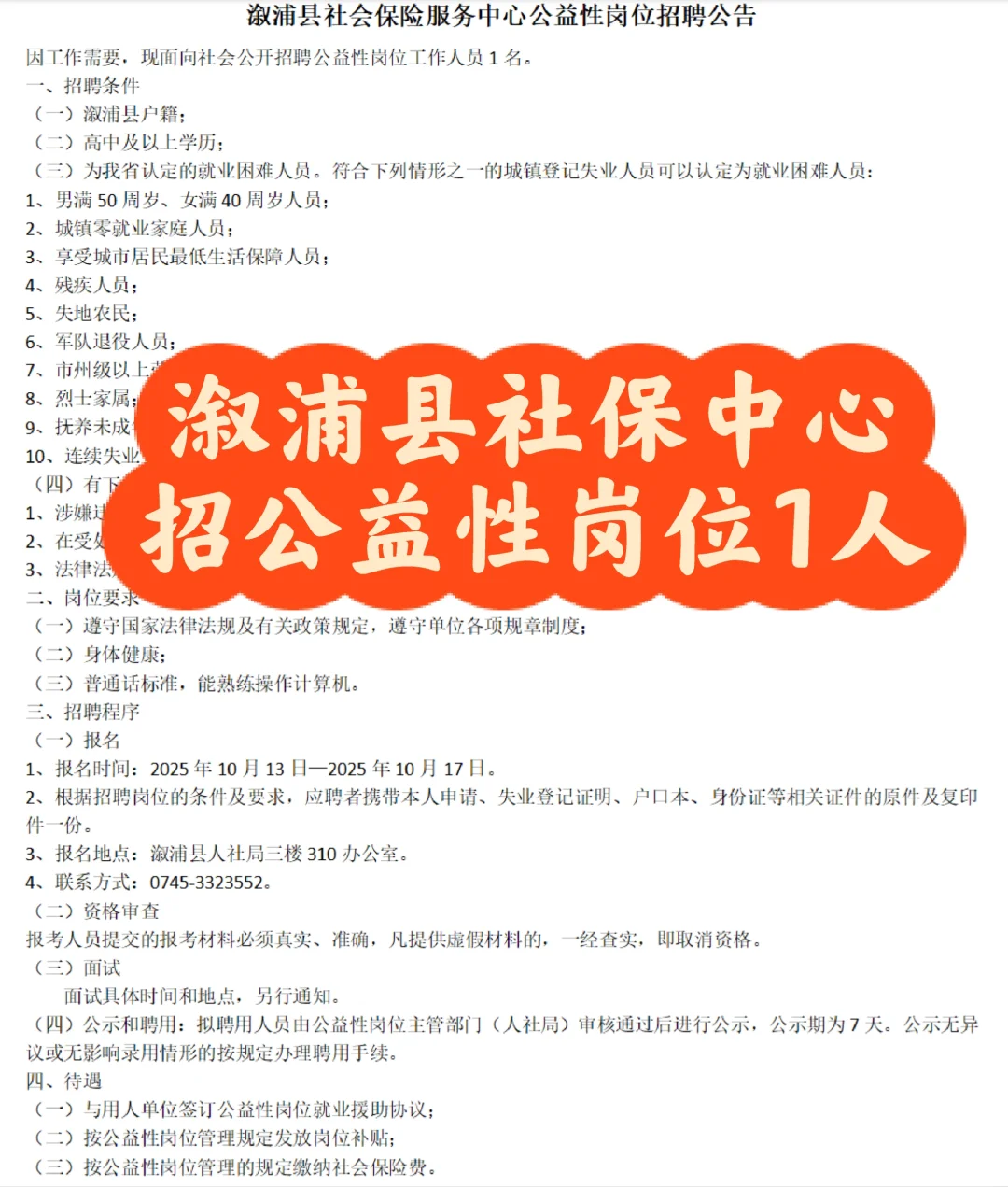 溆浦社保中心公益性岗位
