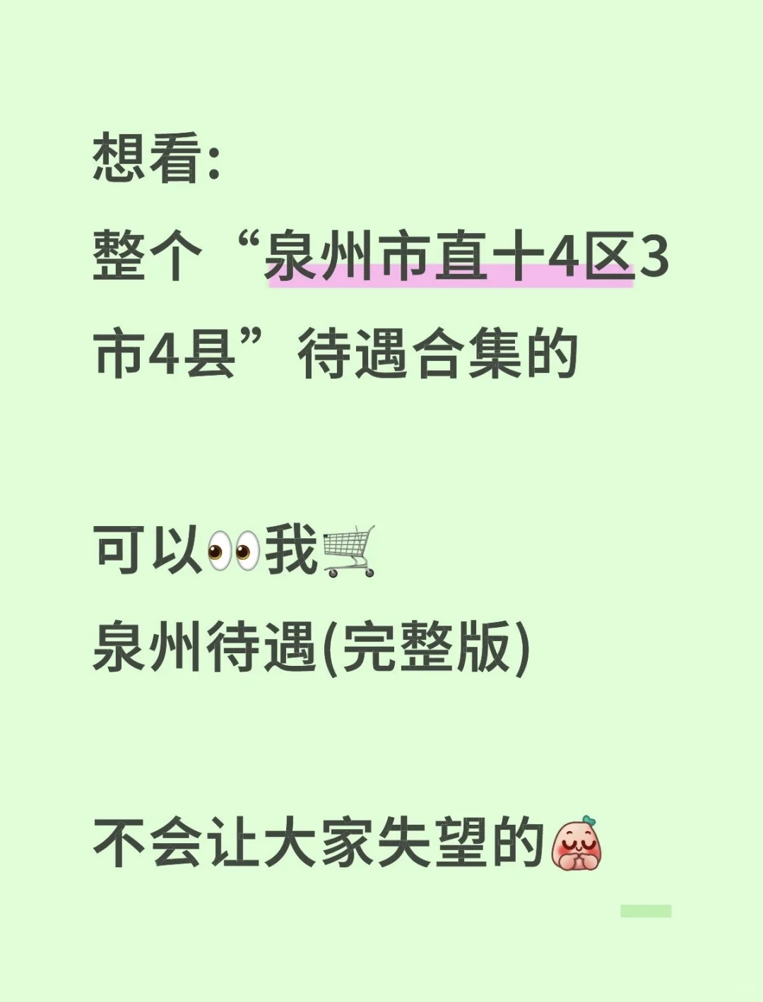 专题三：泉州“市直”待遇工资