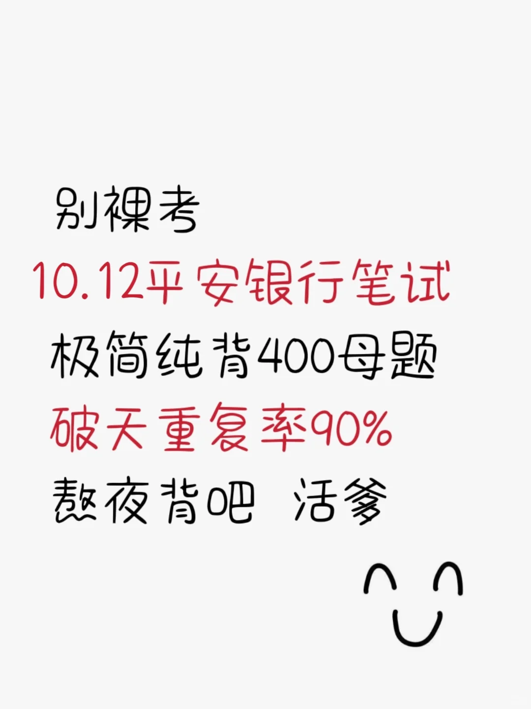 友情提醒，10.12平安银行笔试，6h背完足矣