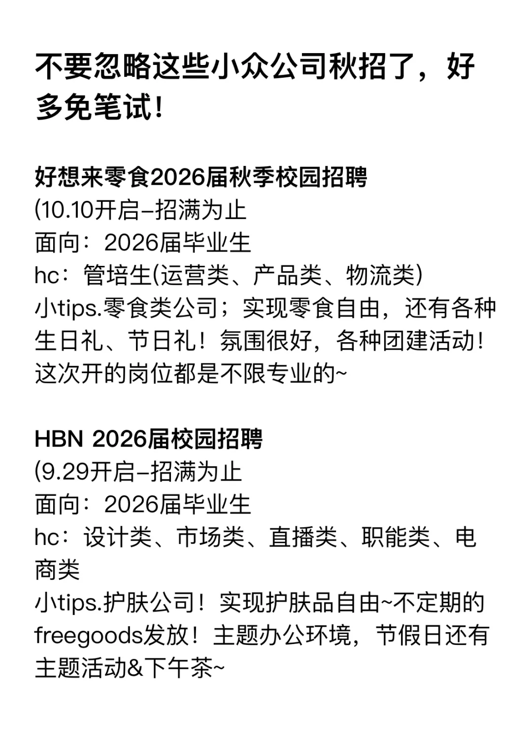 不要忽略这些小众公司秋招了，好多免笔试！