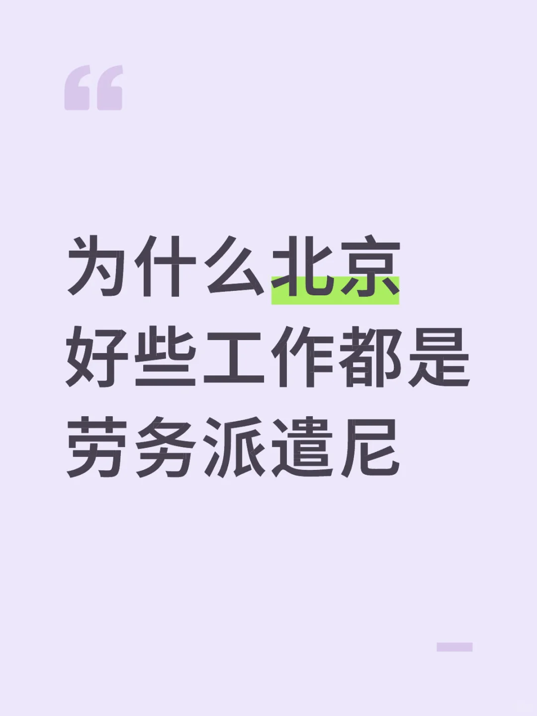 为什么北京好些工作都是劳务派遣尼