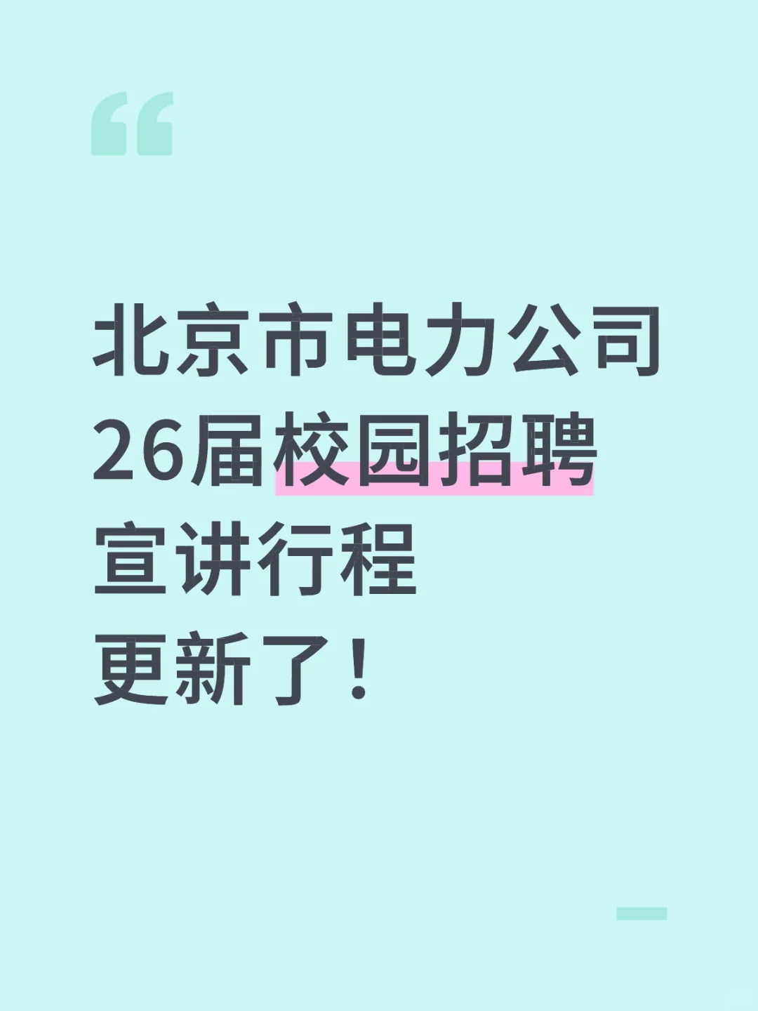 北京市电力公司26届校园招聘宣讲行程更新！