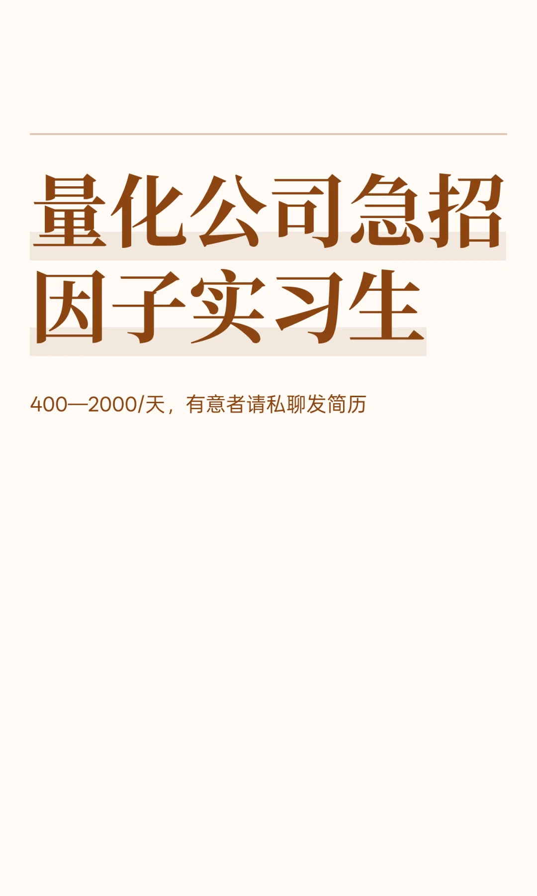 量化公司急招因子实习生