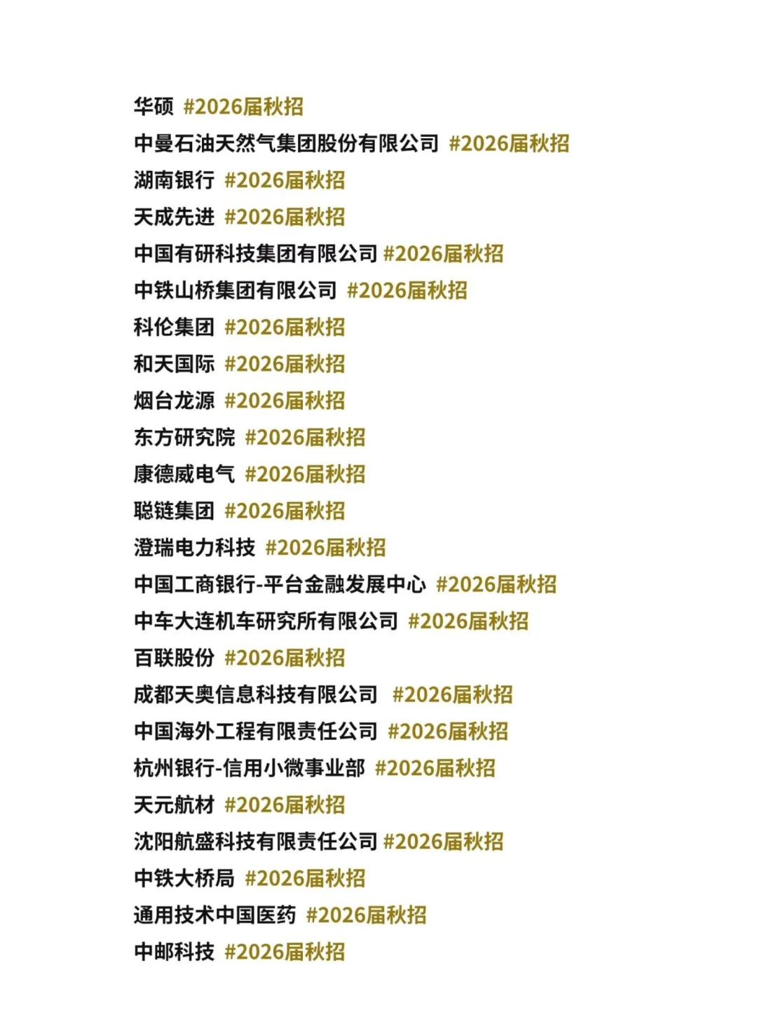 10月 都是新开的秋招
