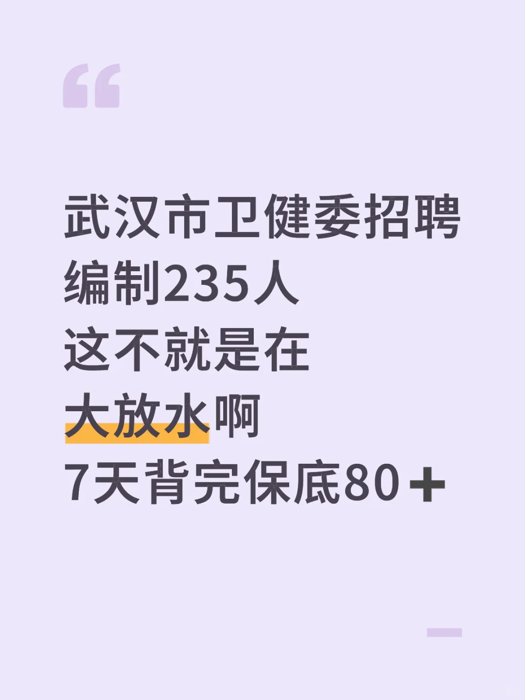 武汉市卫健委招聘大放水啊，7天背完保底80