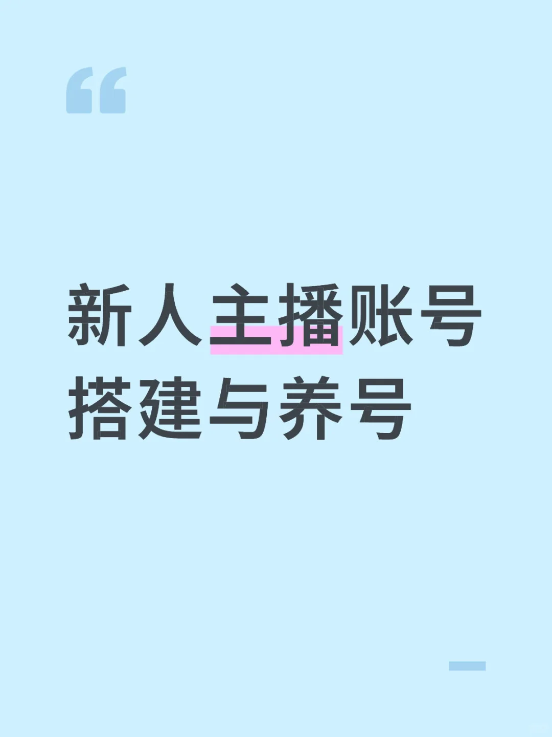 新人主播账号搭建与养号