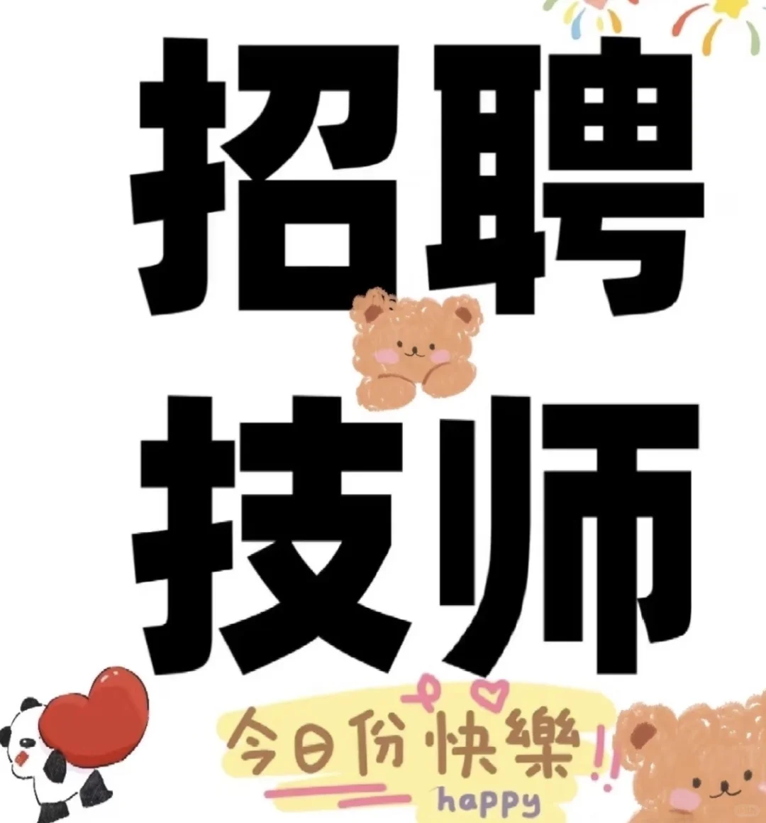 高薪招聘养生技师