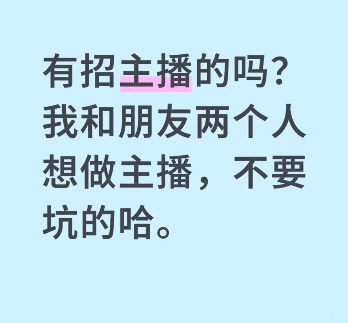 想做主播，不想被坑了