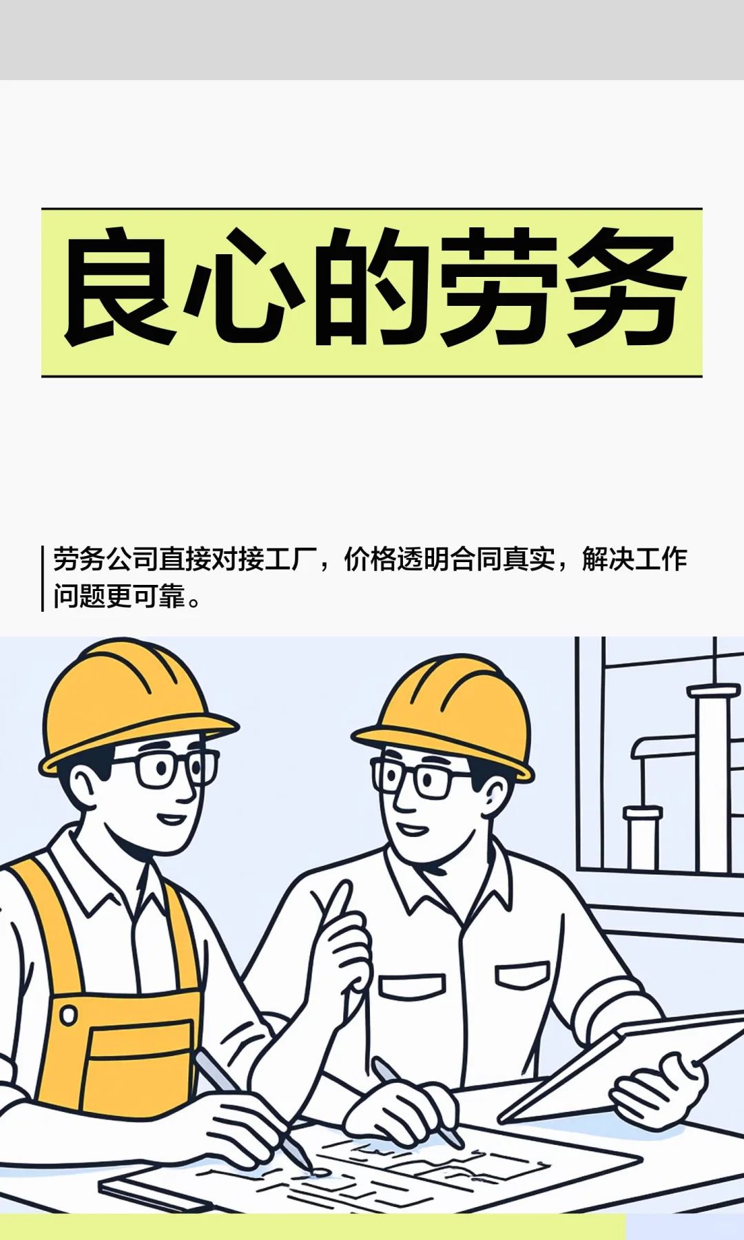 良心的劳务