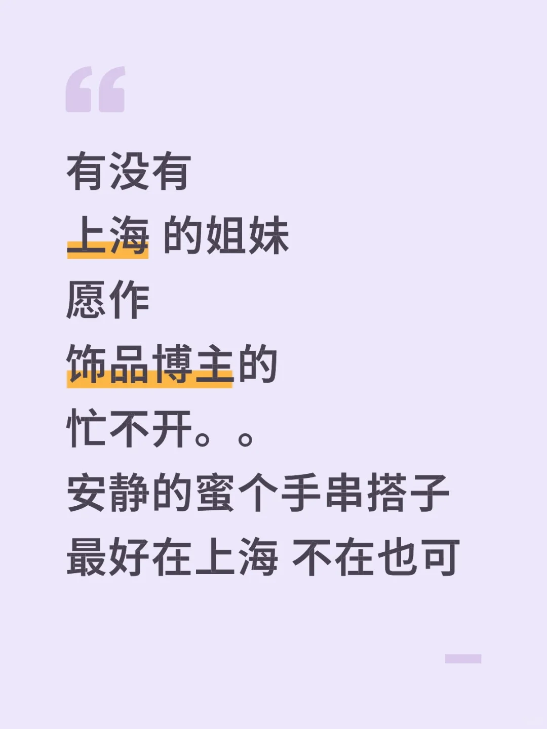 安静蜜个手串饰品搭子 最好在上海 不在也行