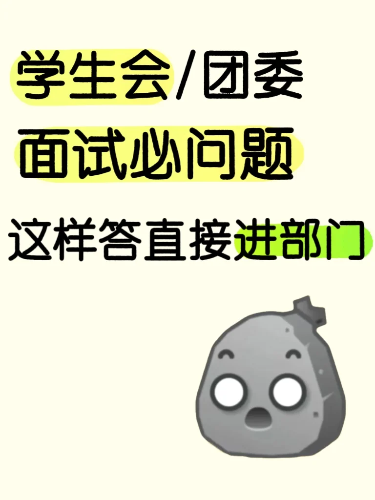 学生会/团委面试必杀题这样答直接进部门