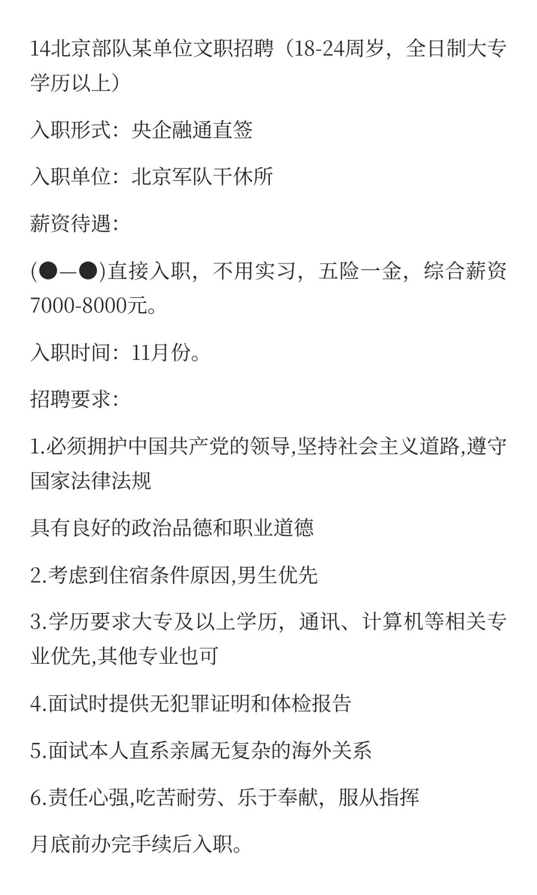 北京部队某单位文职招聘