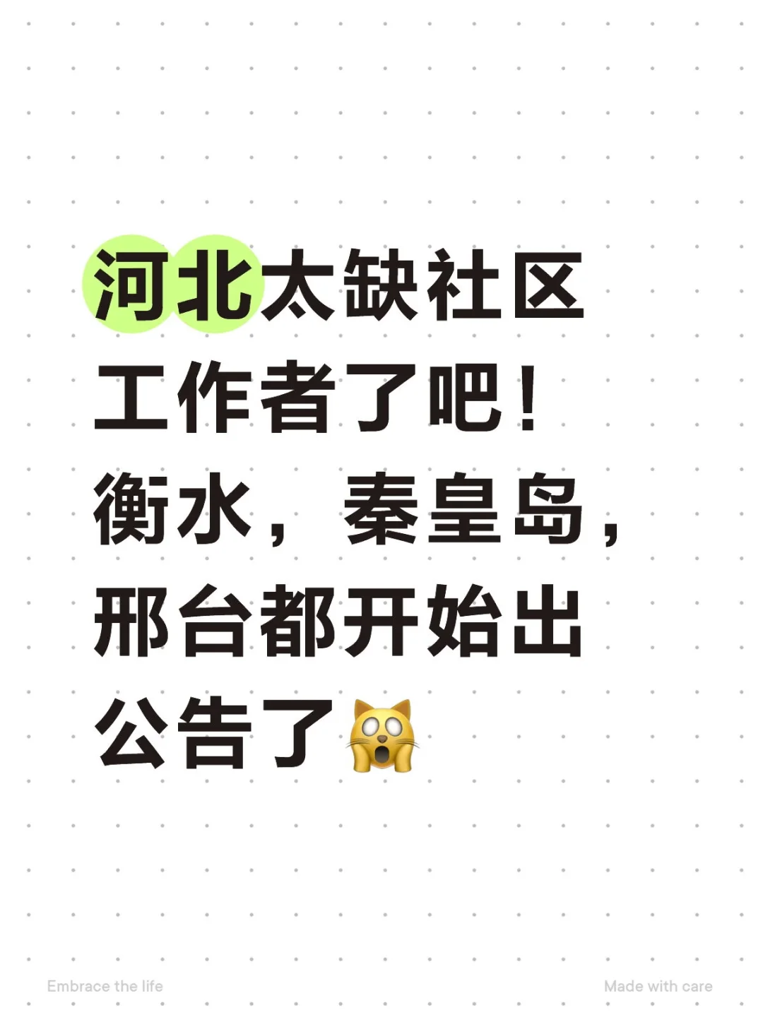 河北社区工作者真的是太缺人了！