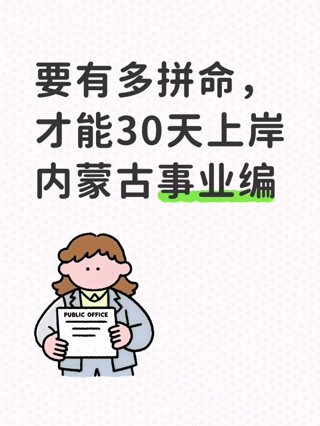 要有多拼命，才能30天上岸内蒙古事业编