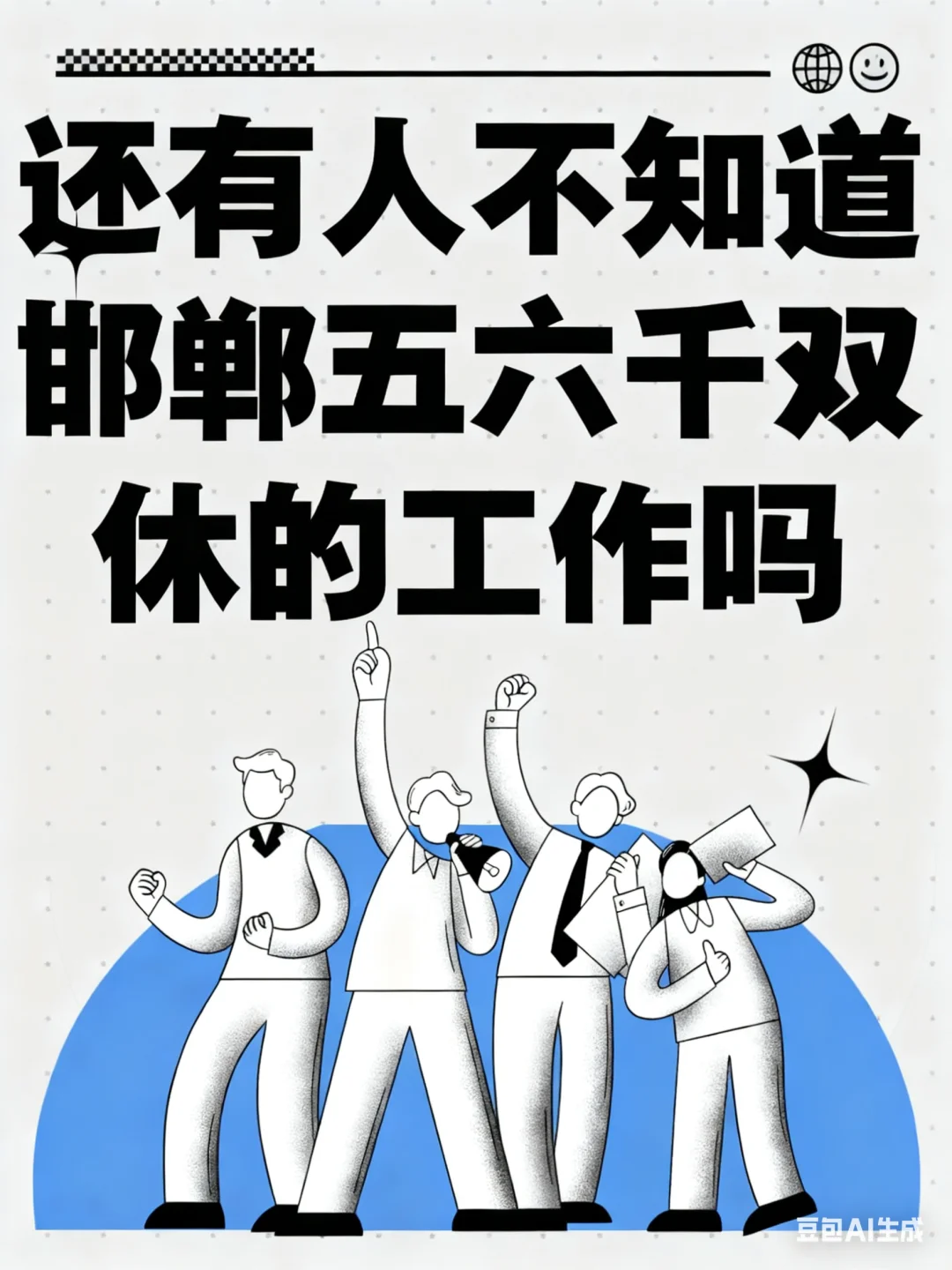 还有人不知道邯郸五六千双休的工作吗🌟
