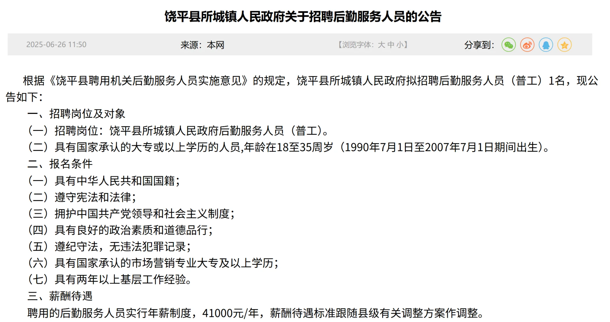 饶平县所城镇人民政府招聘雇员