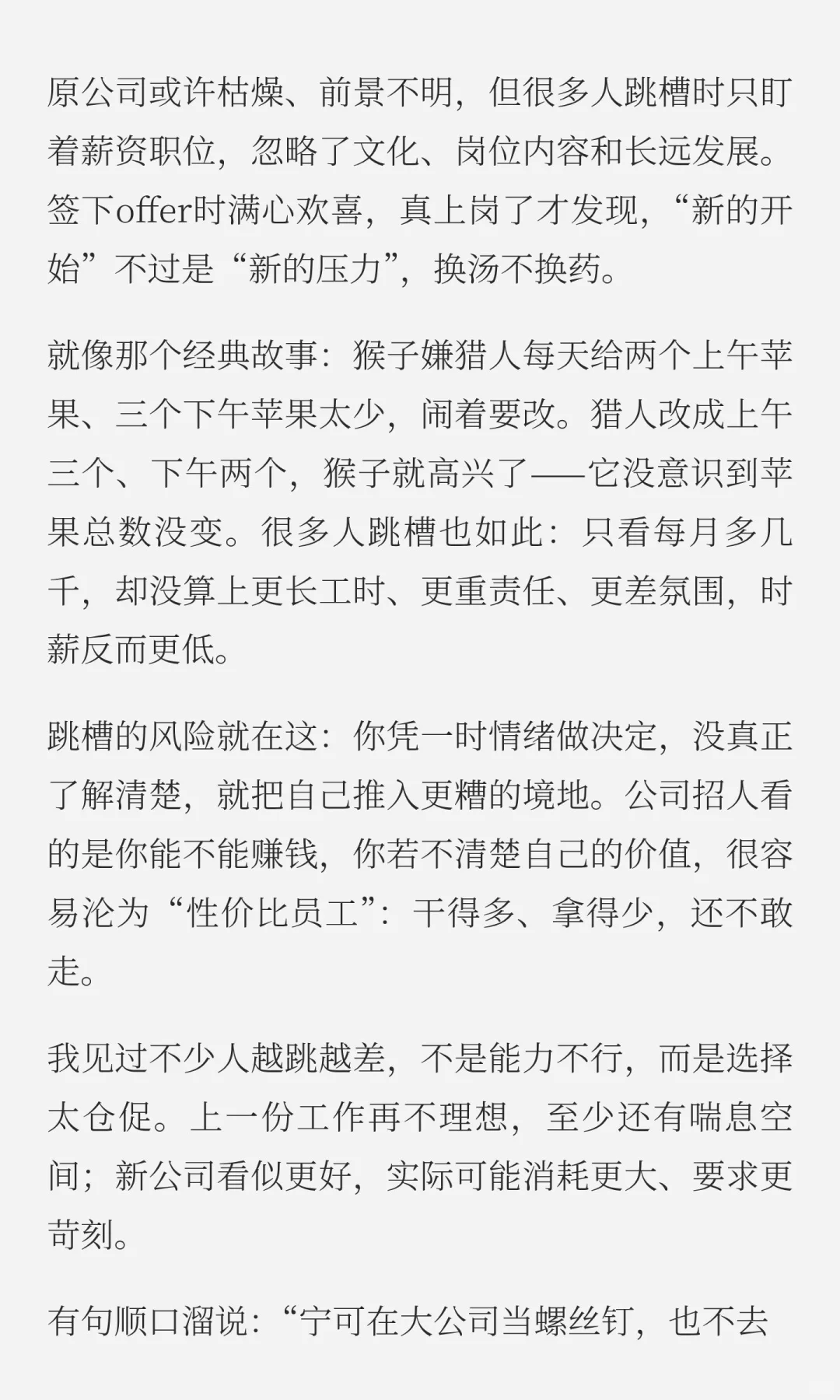 你的牛马生涯，或许是从一次错误的跳槽开始