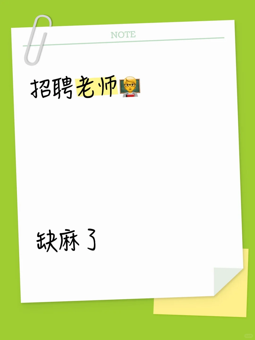 缺麻了，急聘急聘直聘急聘