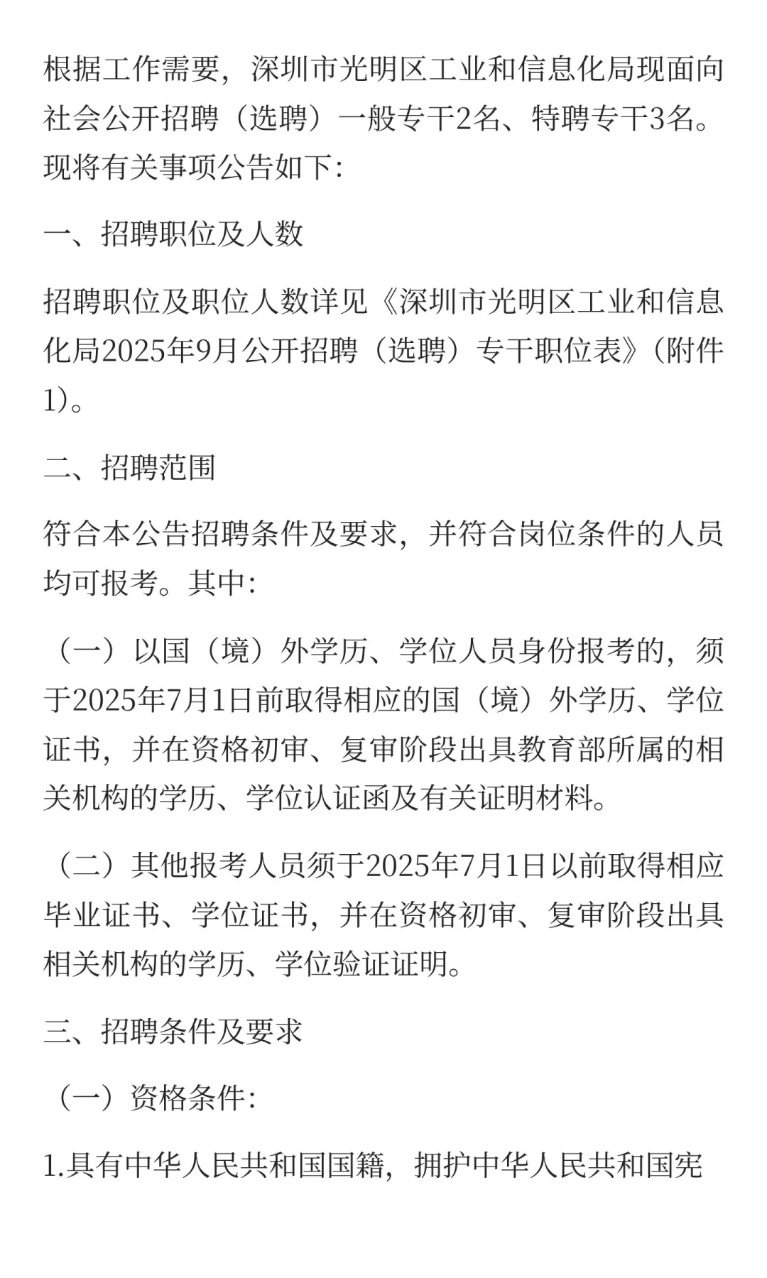 光明区工信局招聘一般专干
