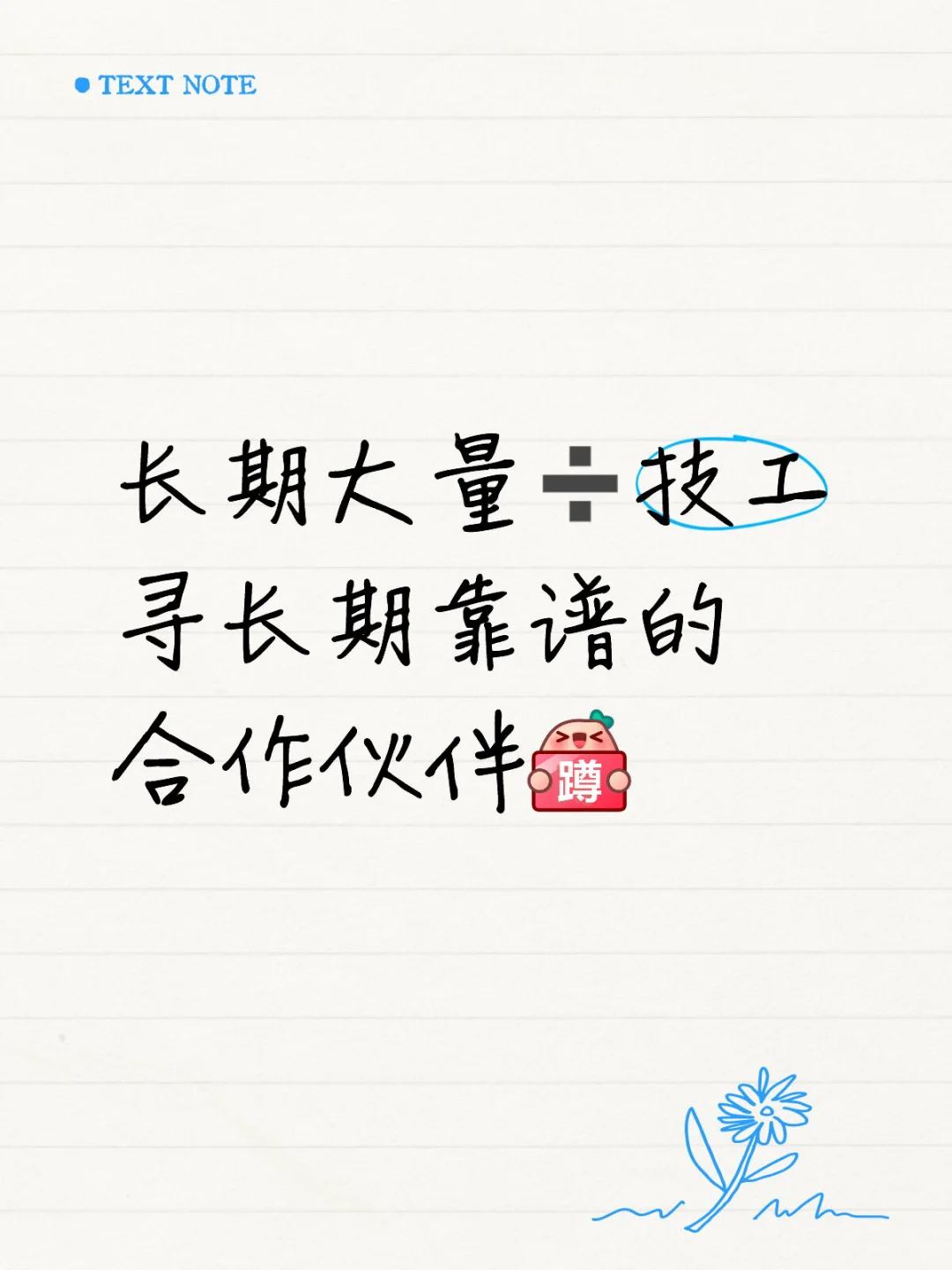 大量出技工