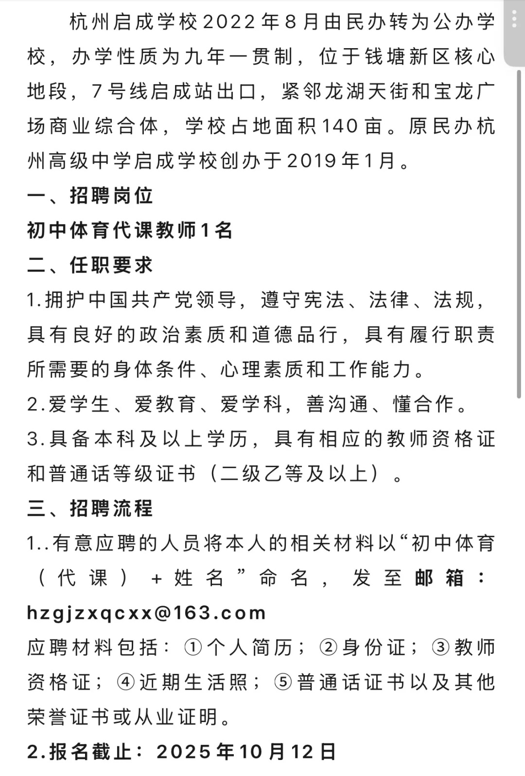 杭州教师招聘丨杭州启成学校初中部