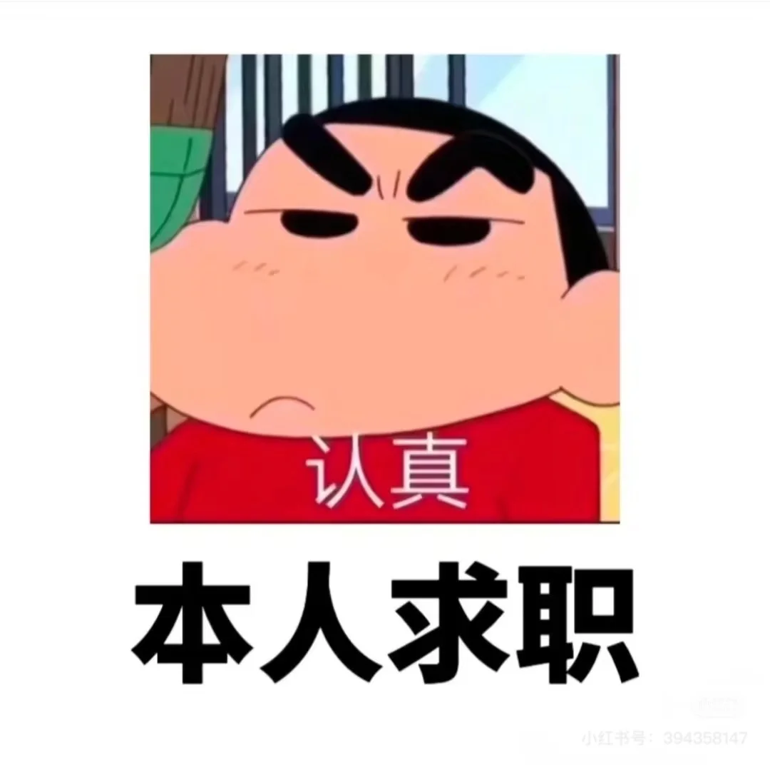 找工作 找工作 找工作 认真说三遍