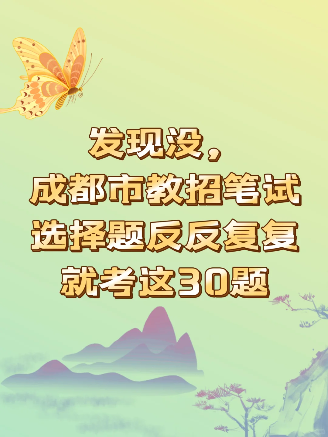 发现没，成都市教招笔试选择题反反复复就考
