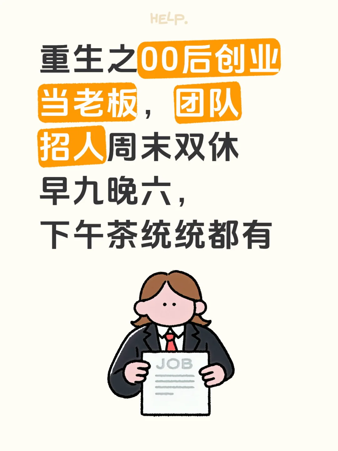 00后初创公司招人啦！早九晚六 双休