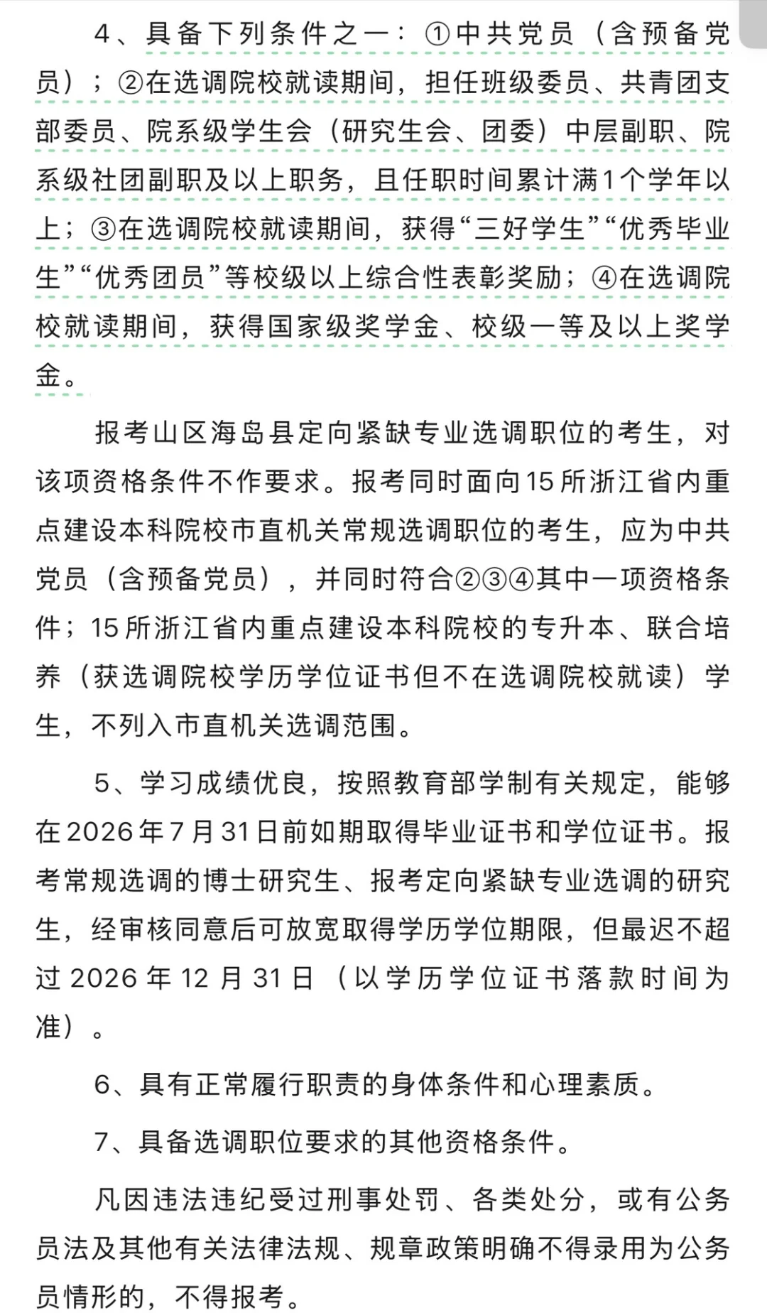 【浙江选调】26届的公告发布了