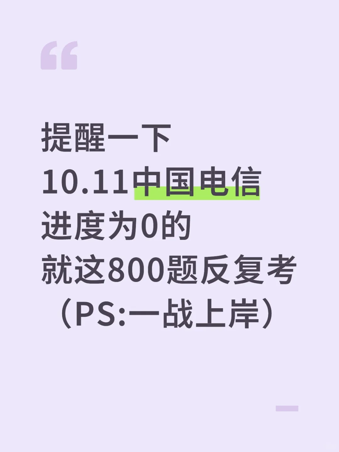明天中国电信笔试，进度为0的就背这800母题